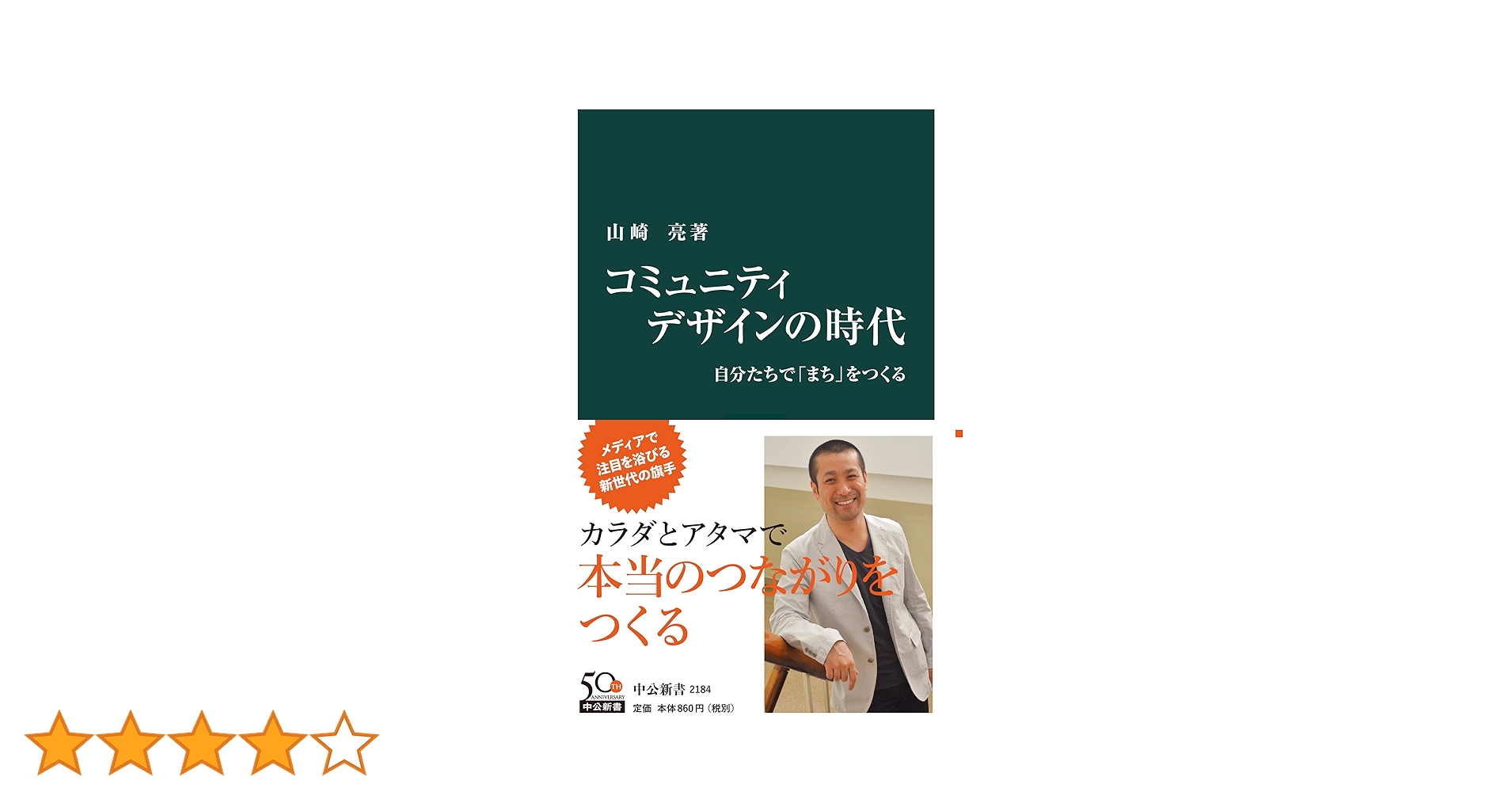 コミュニティデザインの時代 山崎充著 コミュニティデザインの時代 自分たちで「まち」をつくる -山崎